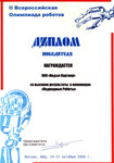 Диплом "II Всероссийской Олимпиады роботов"
